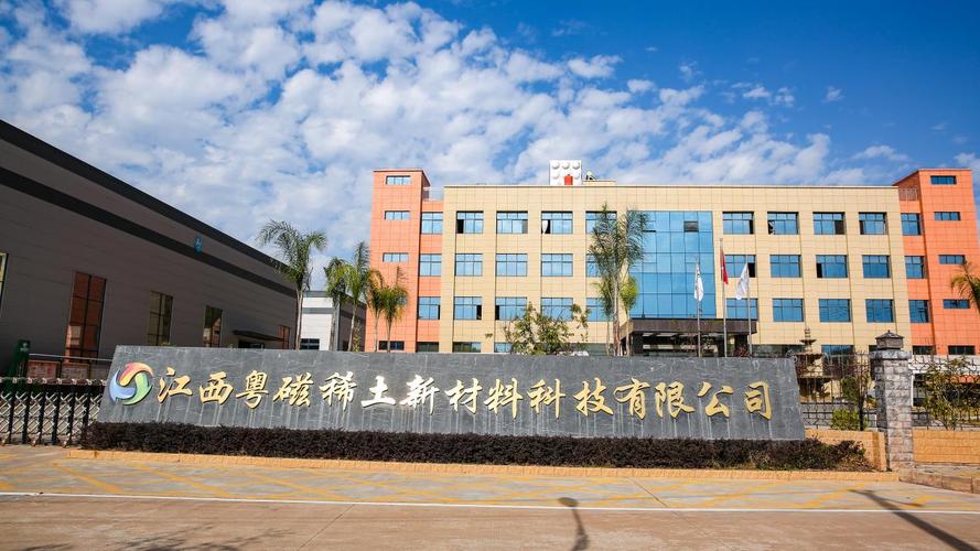 江西粵磁稀土新材料科技 稀土功能材料銷售的創(chuàng)新之路與市場(chǎng)展望